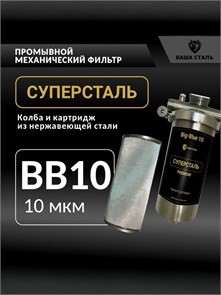 Фильтр грубой механической очистки для колодца 10 микрон СУПЕРСТАЛЬ Big Blue 10 10286