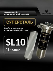 Промывной сетчатый фильтр Slim-line 10 для грубой очистки воды CУПЕРСТАЛЬ 10 микрон 10318