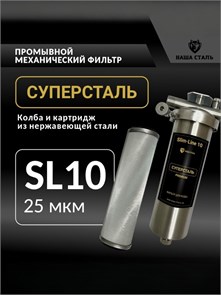 Фильтр-грязевик без замены для воды из водопровода 10SL-25 микрон СУПЕРСТАЛЬ 10323