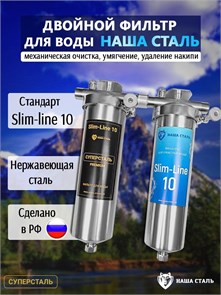 Двойной фильтр для воды из водопровода НАША СТАЛЬ промывной механический и умягчение, удаление накипи Slim-line 10 3/4