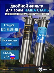 Двухступенчатый фильтр воды для городской воды НАША СТАЛЬ механическая очистка, умягчение, удаление накипи BIG BLUE 20 10347