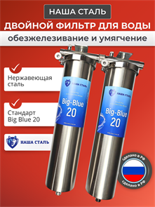 Двухступенчатая система очистки воды для водопроводной воды Наша Сталь обезжелезивание и умягчение воды BIG BLUE 20 10360