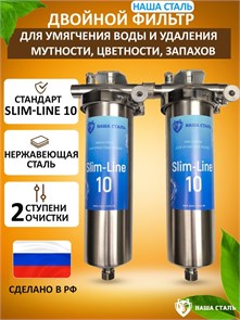 Двойной фильтр для очистки воды для водопровода .Умягчение и угольная очистка. Стальные фильтры НАША СТАЛЬ Slim-line 10 10365