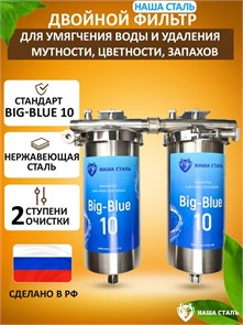 Двухступенчатый фильтр для городской воды мягчение и угольная очистка. Стальные фильтры НАША СТАЛЬ BIG BLUE 10 10367