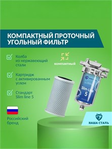 Фильтр для воды угольный ,проточный, для тонкой очистки холодной воды НАША СТАЛЬ - (250 л/час) из стали SL5 10372