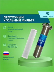 Магистральный (проточный) угольный фильтр для водопроводной воды НАША СТАЛЬ Big-Blue 20 10380