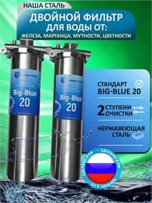 Фильтр для очистки воды из скважины двухступенчатый Наша Сталь, обезжелезивание и постфильтр(угольный) BIG BLUE 20 10401