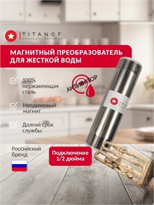 Магнитный преобразователь для жёсткой воды TITANOF МП 250 (250 л/час), подключение 1/2 дюйма. 10429