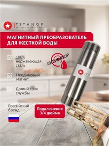 Магнитный активатор для жёсткой воды в квартире TITANOF МП 1000 (1000 л/час) 10432