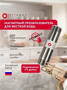 Структуризатор солей жёсткости для воды TITANOF МП 1000 (1000 л/час) 10433