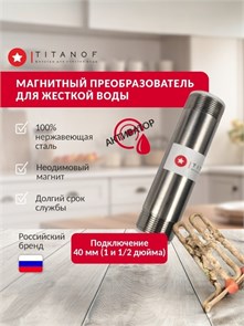 Магнитный преобразователь жёсткости,накипи для известковой воды TITANOF МП 10 000 (10 000 л/час) 40мм. 10437
