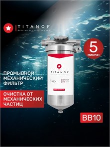 Фильтр механической очистки воды для колодца BB10 TITANOF СПФ3000 5 микрон (3000 л/ч) 10452