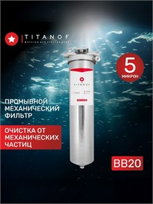Сетчатый механический фильтр TITANOF - СПФ 6000 5 микрон (6000 л/ч), фильтр BIG BLUE 20 для колодца 10456