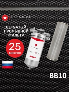 Фильтр механический,предварительной очистки воды TITANOF СПФ3000 25 микрон (3000 л/ч) 10472