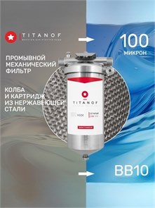 Сетчатый фильтр BIG BLUE 10 грубой механической очистки воды для городской воды TITANOF СПФ3000 - 100 микрон 10491