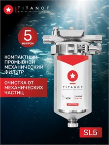 Фильтр механической очистки воды Slim-line 5 для квартиры TITANOF - СПФ 500 5 микрон (500 л/ч) 10493