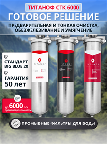 Тройной фильтр для водопроводной воды ТИТАНОФ СТК 6000, Механическая, тонкая очистка, обезжелезивание и умягчение BB20 - копия 10511