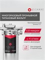 Фильтр тонкой очистки воды, титановый проточный, без замены картриджа  TITANOF ПТФ 0.8 - (250 л/час) 10553