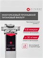 Фильтр проточный титановый для городской воды TITANOF ПТФ 1.2 (2000 л/час)  для скважины 1 дюйм 10559