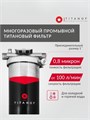 Магистральный фильтр титановый проточный для водопроводной воды TITANOF ПТФ 1.6 (6000 л/час) Big Blue 20,1 дюйм 10563
