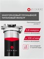 Магистральный фильтр титановый тонкая очистка воды 0.8 микрон TITANOF ПТФ 1.6 (6000 л/час) Big Blue 20,1 дюйм 10565