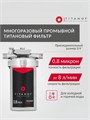 Фильтр для квартиры магистральный титановый для тонкой очистки TITANOF ПТФ 1 - (500 л/час) 10567