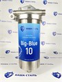 Магистральный (проточный) угольный фильтр для скважины НАША СТАЛЬ Big-Blue 10 НСУГБ10