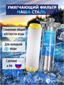 Двойной фильтр для воды из скважины НАША СТАЛЬ промывной механический и умягчение, удаление накипи Slim-line 10 3/4" НС-сс-сл10