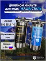 Двойной фильтр для городской воды НАША СТАЛЬ , грубая (механическая) очистка, умягчение BIG BLUE 10 НС-сс-бб10