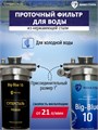 Двойной фильтр для городской воды НАША СТАЛЬ , грубая (механическая) очистка, умягчение BIG BLUE 10 НС-сс-бб10