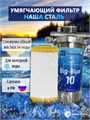 Двойной фильтр для городской воды НАША СТАЛЬ , грубая (механическая) очистка, умягчение BIG BLUE 10 НС-сс-бб10