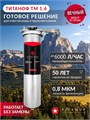 Система обезжелезивания воды и удаления накипи для скважины TITANOF ТМ 1.6 (6000 л/ч) ТМ 1.6
