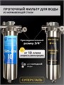 Двойной фильтр для воды из скважины НАША СТАЛЬ промывной, грубая очистка и обезжелезивание Slim-line 10 3/4" НС-сж-сл10