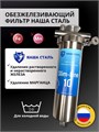 Двойной фильтр для воды из скважины НАША СТАЛЬ промывной, грубая очистка и обезжелезивание Slim-line 10 3/4" НС-сж-сл10