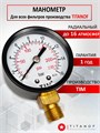 Манометр униваерсальный TIM для фильтров ТИТАНОФ , присоединение 1/4 дюйма Манометр ТМ