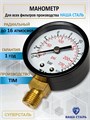 Манометр универсальный для фильтров Наша Сталь 1/4" НС манометр