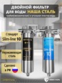 Двойной фильтр для воды из скважины НАША СТАЛЬ промывной, грубая очистка и угольный фильтр Slim-line 10 3/4" НС-сс+уголь-сл10