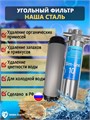 Двойной фильтр для воды из скважины НАША СТАЛЬ промывной, грубая очистка и угольный фильтр Slim-line 10 3/4" НС-сс+уголь-сл10