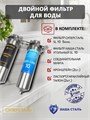 Двойной фильтр для воды из скважины НАША СТАЛЬ промывной, грубая очистка и угольный фильтр Slim-line 10 3/4" НС-сс+уголь-сл10