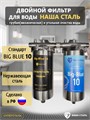 Двойной фильтр для воды из скважины НАША СТАЛЬ предварительная очистка и финишный фильтр BIG BLUE 10 1" НС сс+уголь ББ10