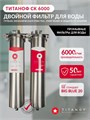 Двухступенчатый фильтр для очистки воды из скважины ТИТАНОФ СК 6000 Грубая очистка, умягчение и удаление накипи BIG BLUE 20 ТИТАНОФ СК6000