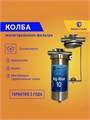 Магистральный корпус (колба) фильтра для воды для скважины Big Blue 10 из нержавеющей стали Наша сталь НСКБ10