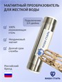 Магнитный активатор воды для скважины (преобразователь накипи) Наша Сталь 3/4" НС магнит 3/4