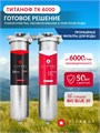 Двойной фильтр для скважины от железа и накипи ТИТАНОФ ТК 6000 Big blue 20 043