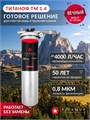 Двухступенчатый фильтр для скважины от железа и накипи ТИТАНОФ ТМ 1.4 (4000 л/ч) для скважины 053