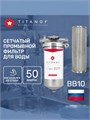 Фильтр механической очистки воды,грязевик предварительный TITANOF СПФ3000 50 микрон (3000 л/ч) для скважины 020