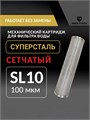 Картридж промывной сетчатый стальной для скважины Slim-line 10 - 100 микрон СУПЕРСТАЛЬ НС-сл10-100