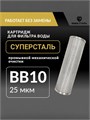 Картридж для фильтра воды из скважины BIG BLUE 10 промывной сетчатый 25 мкм из нержавеющей стали СУПЕРСТАЛЬ НС-бб10-25