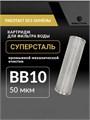 Картридж сетчатый для фильтра воды из скважины. Грубой,механической очистки 10BB (BIG BLUE) - 50 микрон СУПЕРСТАЛЬ НС-бб10-50