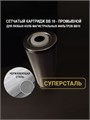 Картридж СУПЕРСТАЛЬ для фильтра воды из скважины, промывной, сетчатый 10BB-100 микрон без замены. НС-бб10-100